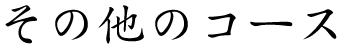 その他のコース