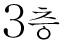 3F