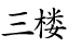 3F