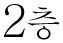2F