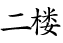 2F
