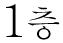 1F