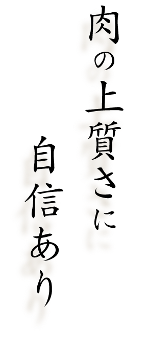 肉の上質さに自信あり