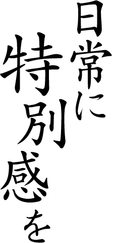 日常に〝特別感〟をまずは人気の盛り合わせを