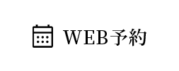WEB予約